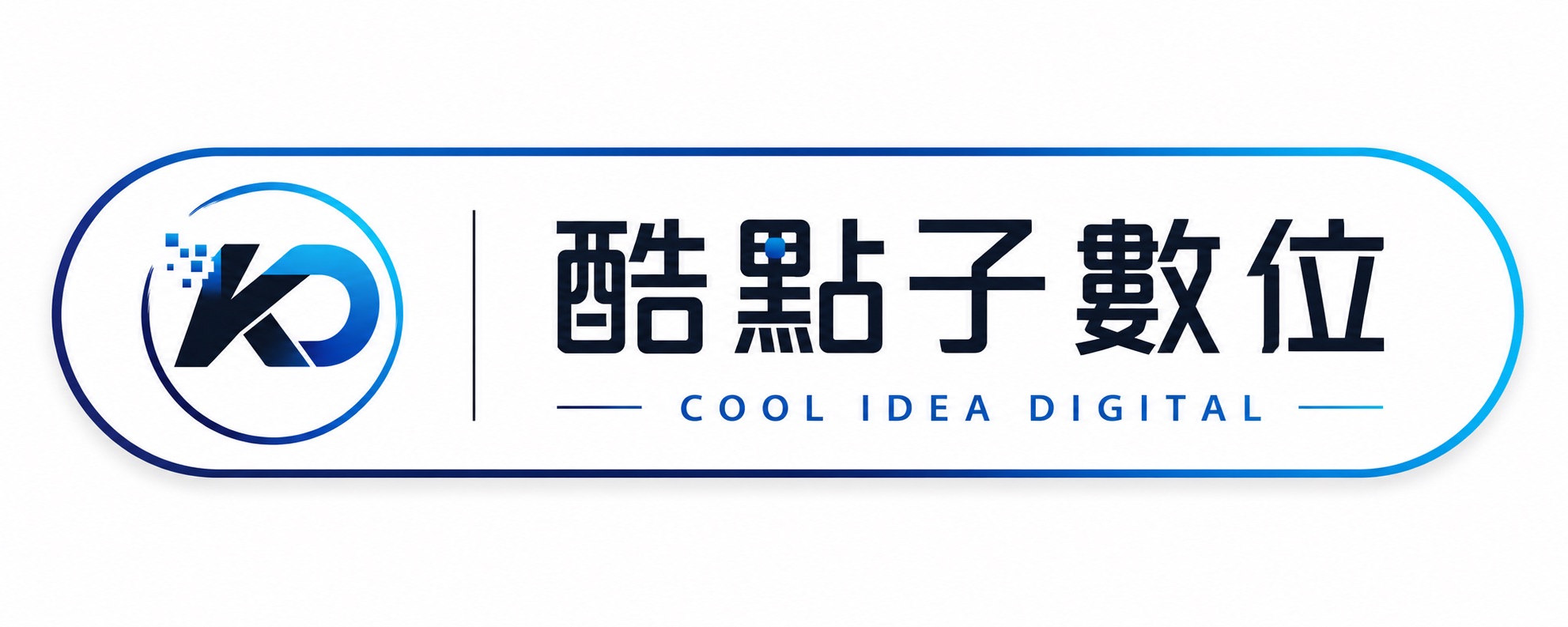 酷點子數位有限公司